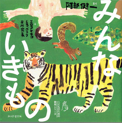 みんないきもの