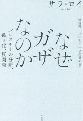 なぜガザなのか