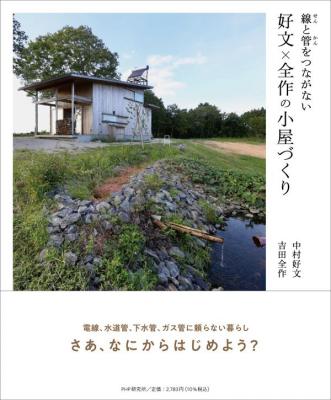線と管をつながない 好文×全作の小屋づくり