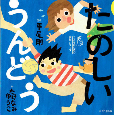 たのしいうんどう