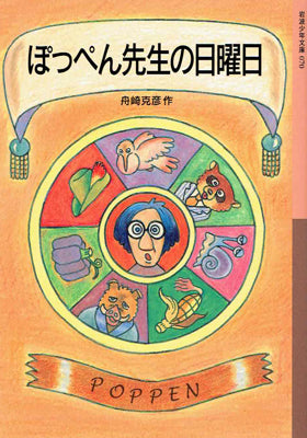ぽっぺん先生の日曜日