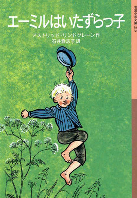 エーミルはいたずらっ子