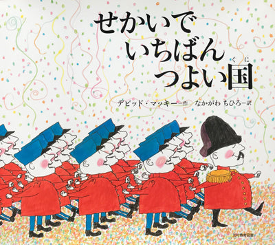 せかいでいちばんつよい国