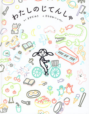 わたしのじてんしゃ