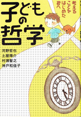 子どもの哲学