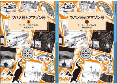 ツバメ号とアマゾン号(上・下)