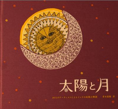 太陽と月 (4刷)