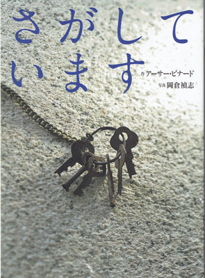 さがしています