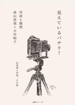 見えているパチリ!