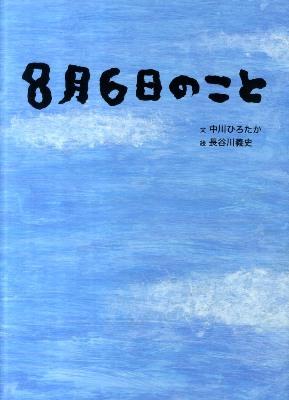 8月6日のこと