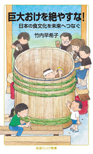 巨大おけを絶やすな!