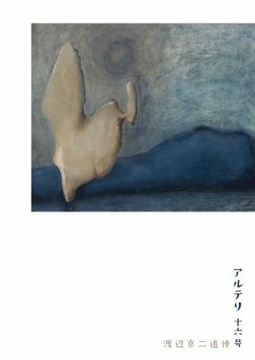 アルテリ 十六号