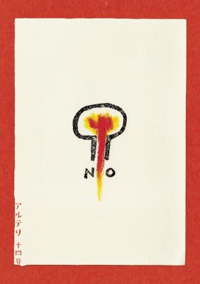 アルテリ 十四号