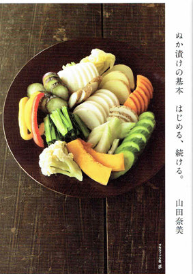 ぬか漬けの基本