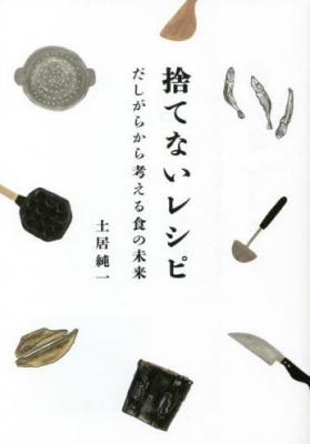 捨てないレシピ