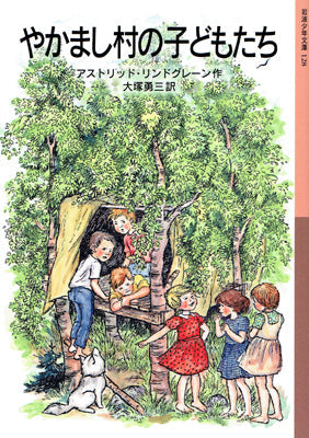 やかまし村の子どもたち