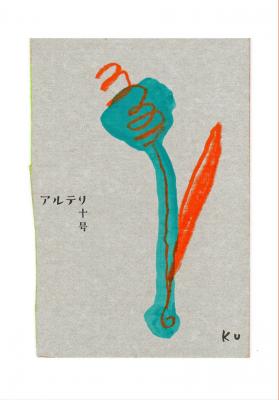 アルテリ 十号