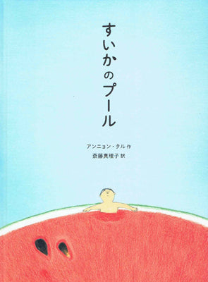 すいかのプール