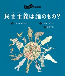 民主主義は誰のもの? あしたのための本 (1)