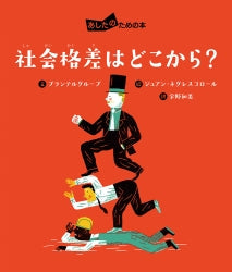 社会格差はどこから? あしたのための本 (3)