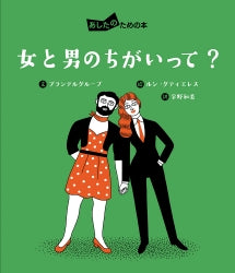 女と男のちがいって? あしたのための本 (4)