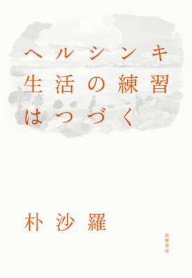 ヘルシンキ 生活の練習はつづく