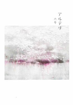 アルテリ 六号