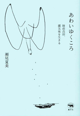 あわいゆくころ