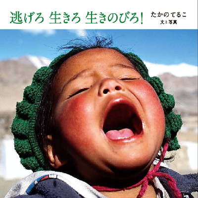 逃げろ  生きろ  生きのびろ!