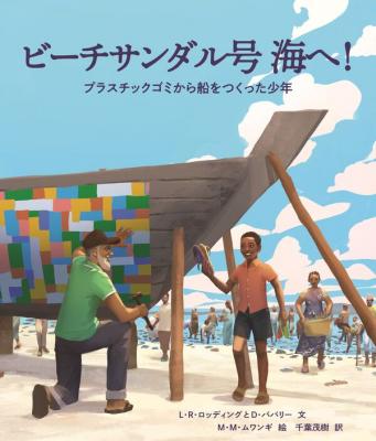 ビーチサンダル号 海へ!