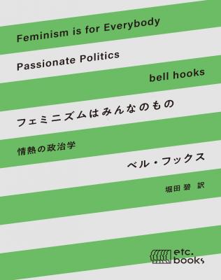 フェミニズムはみんなのもの 情熱の政治学