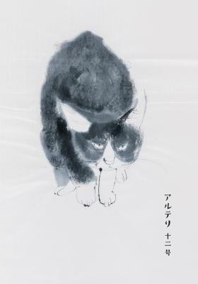 アルテリ 十二号