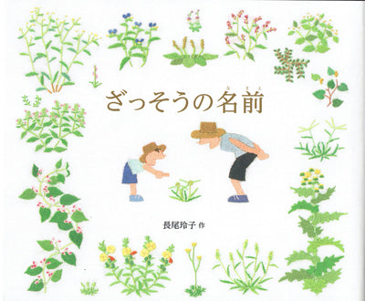 ざっそうの名前