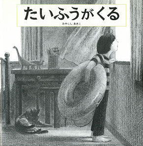 たいふうがくる