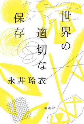 世界の適切な保存