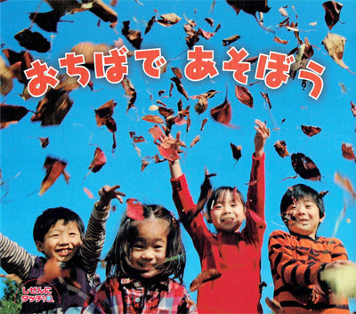 おちばであそぼう