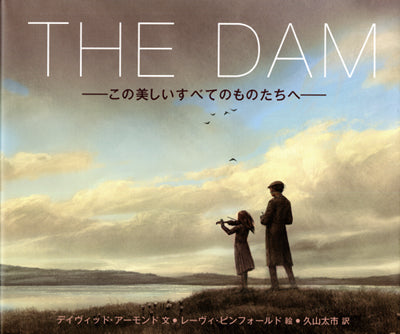 ダム この美しいすべてのものたちへ