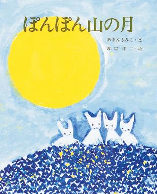 ぽんぽん山の月