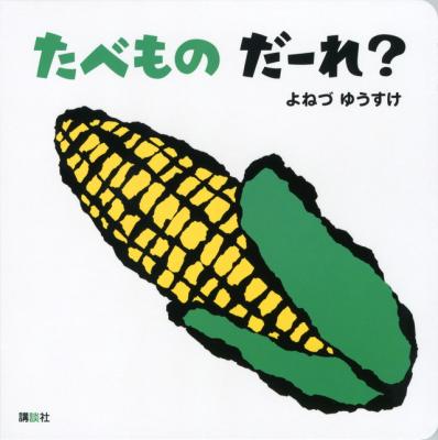 たべものだーれ?