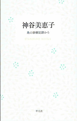 神谷美恵子 島の診療記録から