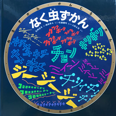 なく虫ずかん