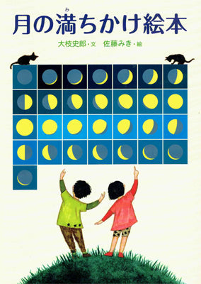 月の満ちかけ絵本