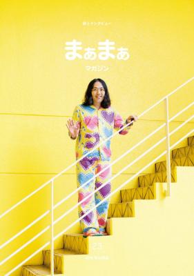 まぁまぁマガジン23号