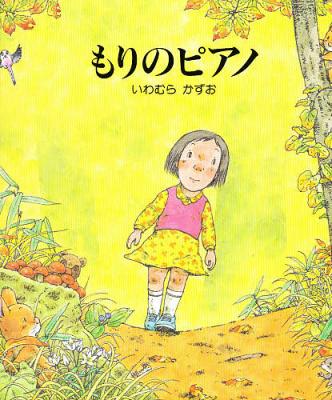もりのピアノ