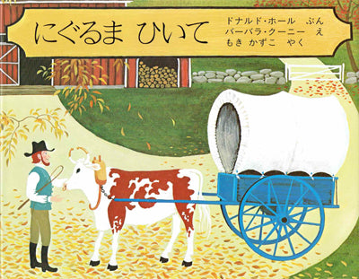 にぐるまひいて