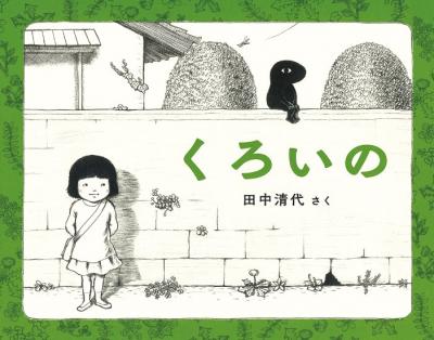 くろいの