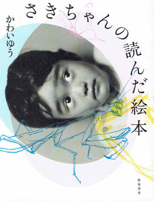 さきちゃんの読んだ絵本