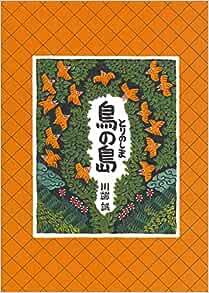 鳥の島