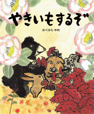 やきいもするぞ