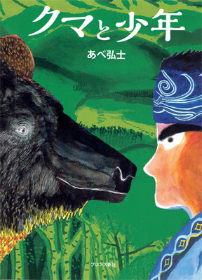 クマと少年
